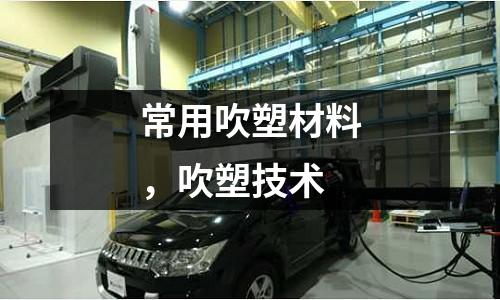 常用吹塑材料，吹塑技術