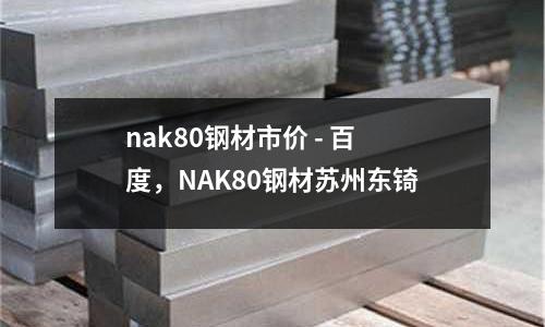 nak80鋼材市價 - 百度，NAK80鋼材蘇州東锜