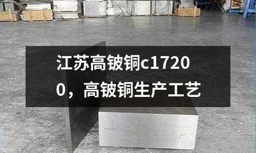 江蘇高鈹銅c17200，高鈹銅生產工藝