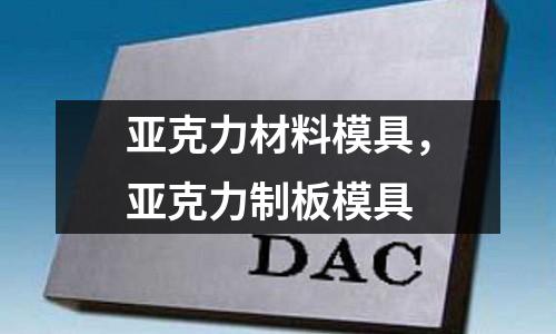 亞克力材料模具,亞克力制板模具