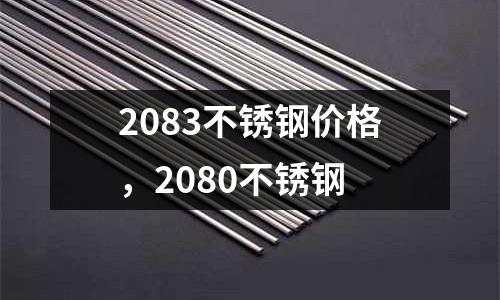 2083不銹鋼價格,2080不銹鋼