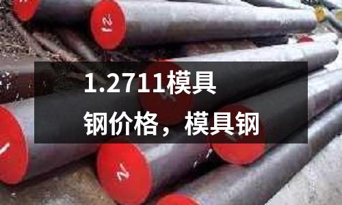 1.2711模具鋼價格，模具鋼
