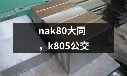 nak80大同,k805公交