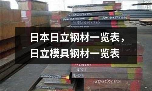 日本日立鋼材一覽表,日立模具鋼材一覽表