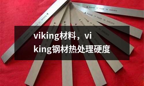 viking材料,viking鋼材熱處理硬度