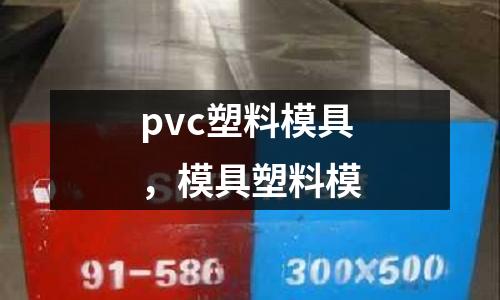 pvc塑料模具，模具塑料模