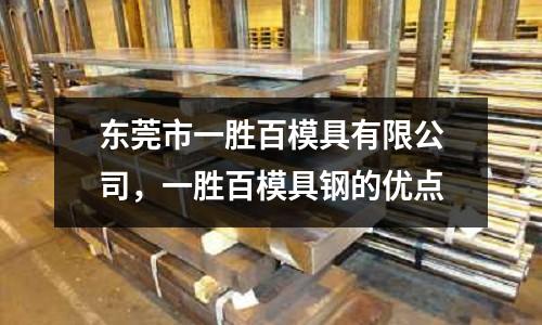 東莞市一勝百模具有限公司,一勝百模具鋼的優點