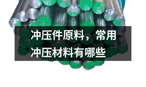 沖壓件原料,常用沖壓材料有哪些