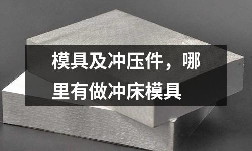 模具及沖壓件,哪里有做沖床模具