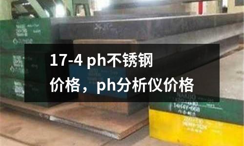 17-4 ph不銹鋼價格,ph分析儀價格