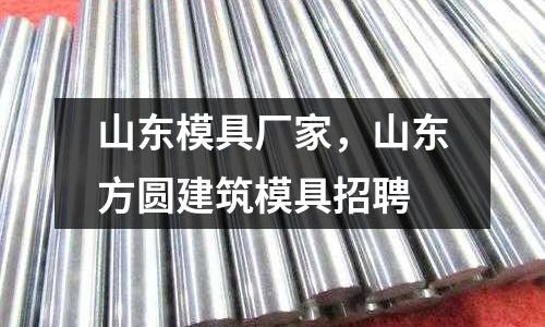 山東模具廠家,山東方圓建筑模具招聘