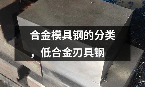 合金模具鋼的分類,低合金刃具鋼
