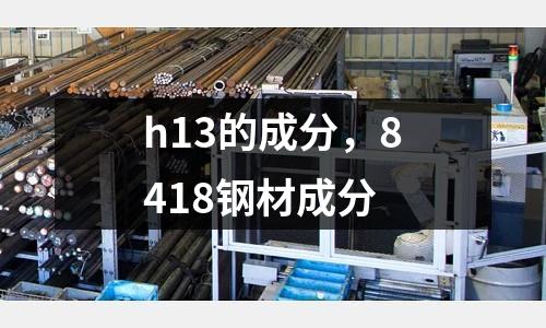 h13的成分，8418鋼材成分