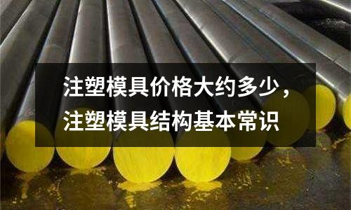 注塑模具價格大約多少，注塑模具結構基本常識