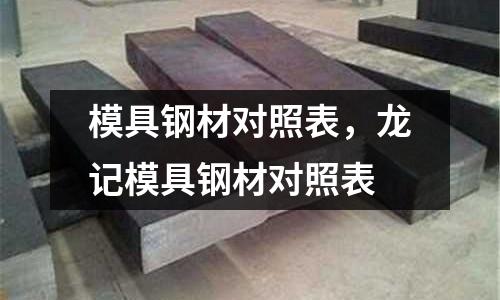 模具鋼材對照表，龍記模具鋼材對照表