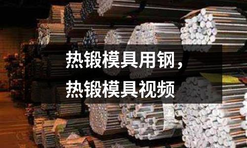 熱鍛模具用鋼,熱鍛模具視頻
