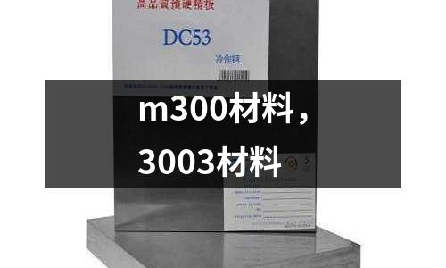 m300材料,3003材料