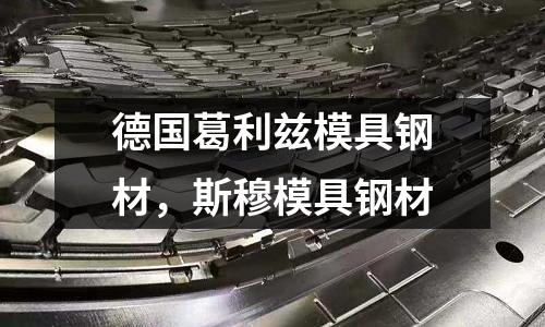 德國(guó)葛利茲模具鋼材，斯穆模具鋼材