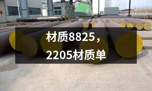 材質(zhì)8825，2205材質(zhì)單