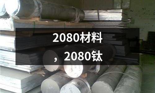 2080材料,2080鈦