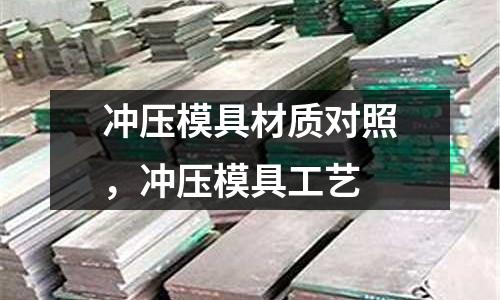 沖壓模具材質對照,沖壓模具工藝