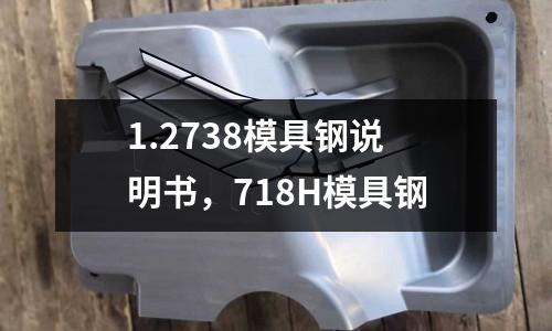 1.2738模具鋼說明書，718H模具鋼