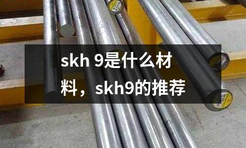 skh 9是什么材料,skh9的推薦