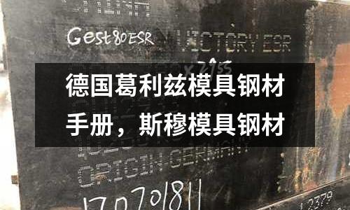 德國葛利茲模具鋼材手冊,斯穆模具鋼材