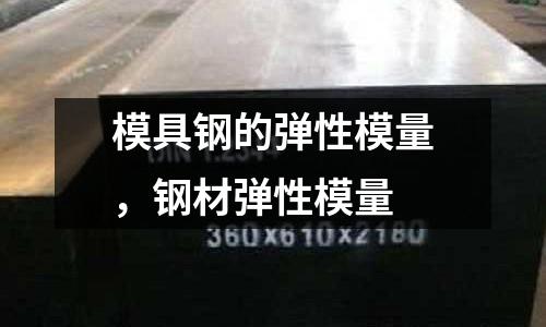 模具鋼的彈性模量,鋼材彈性模量