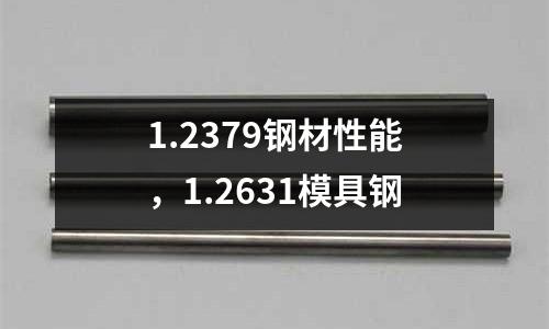 1.2379鋼材性能,1.2631模具鋼