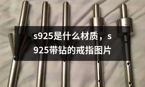 s925是什么材質(zhì)，s925帶鉆的戒指圖片