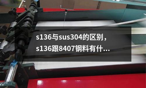 s136與sus304的區別，s136跟8407鋼料有什么區別