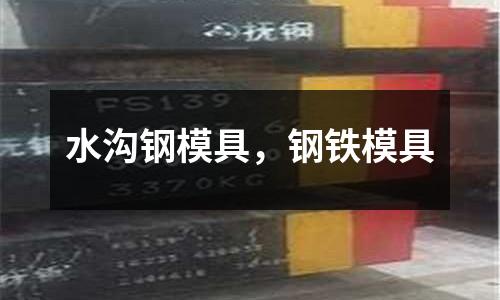 水溝鋼模具,鋼鐵模具