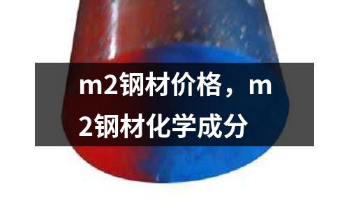 m2鋼材價格,m2鋼材化學成分
