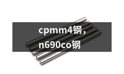 cpmm4鋼，n690co鋼