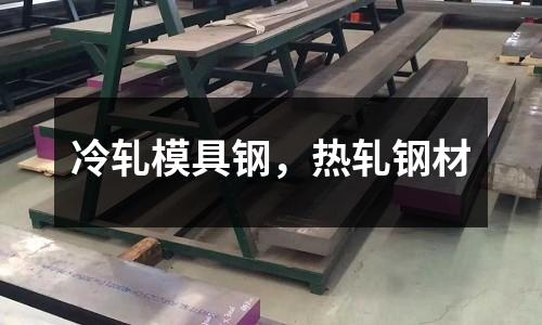 冷軋模具鋼,熱軋鋼材