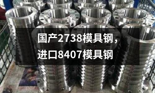 國產2738模具鋼,進口8407模具鋼