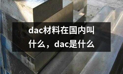 dac材料在國內叫什么,dac是什么