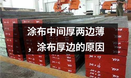 涂布中間厚兩邊薄，涂布厚邊的原因