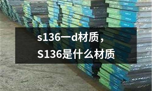s136一d材質,S136是什么材質