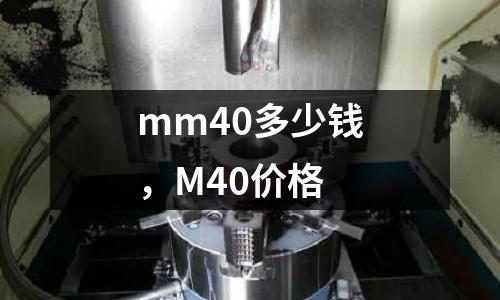 mm40多少錢,M40價格