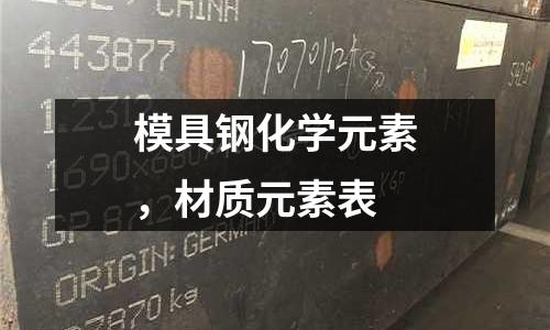 模具鋼化學元素，材質元素表
