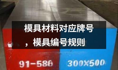 模具材料對應牌號，模具編號規則