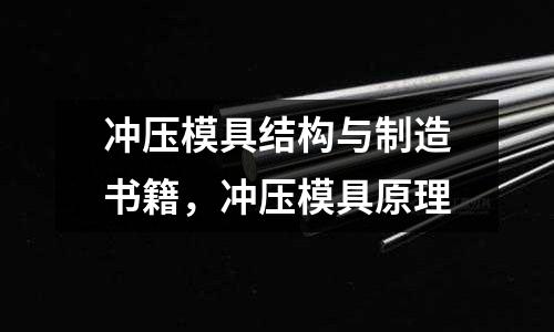 沖壓模具結構與制造書籍，沖壓模具原理