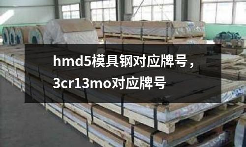 hmd5模具鋼對應牌號,3cr13mo對應牌號