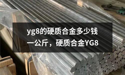yg8的硬質合金多少錢一公斤,硬質合金YG8