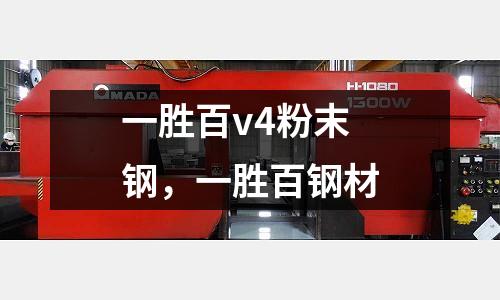 一勝百v4粉末鋼，一勝百鋼材