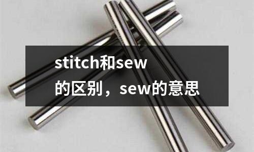 stitch和sew的區別,sew的意思