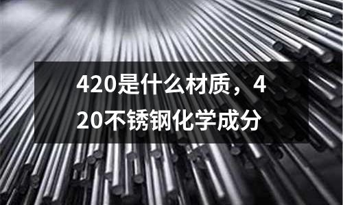 420是什么材質,420不銹鋼化學成分