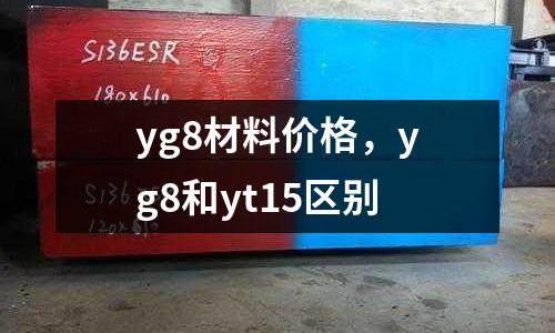 yg8材料價格,yg8和yt15區別